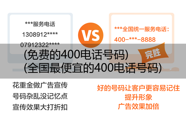 (免费的400电话号码)(全国最便宜的400电话号码)