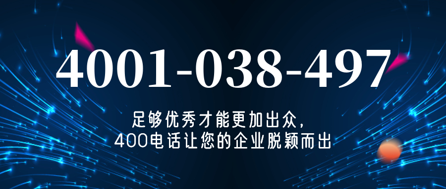 (4001038497号码怎么样)(4001038497价格费用)