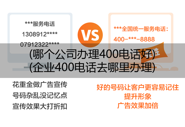 (哪个公司办理400电话好)(企业400电话去哪里办理)