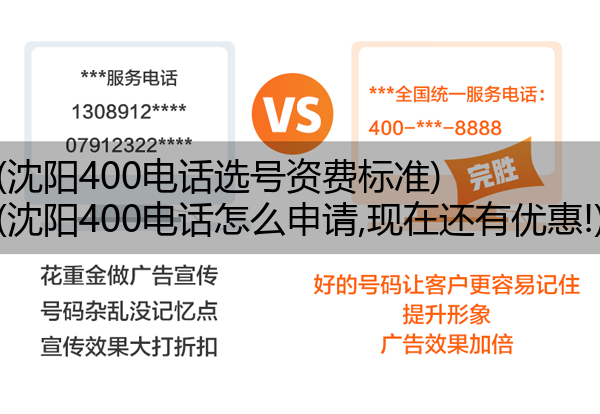 (沈阳400电话选号资费标准)(沈阳400电话怎么申请,现在还有优惠!)