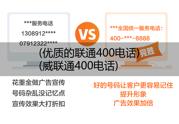 (优质的联通400电话)(威联通400电话)