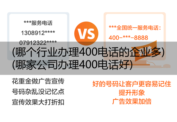 (哪个行业办理400电话的企业多)(哪家公司办理400电话好)