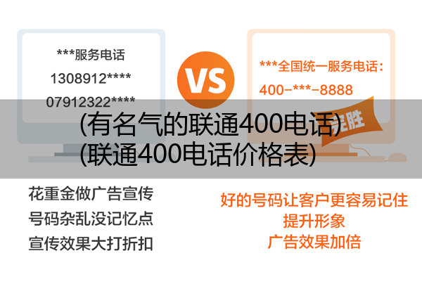 (有名气的联通400电话)(联通400电话价格表)