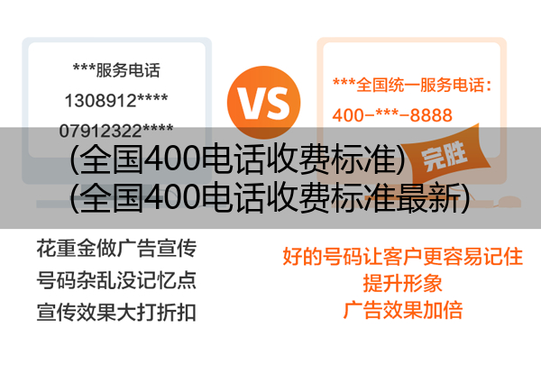 (全国400电话收费标准)(全国400电话收费标准最新)