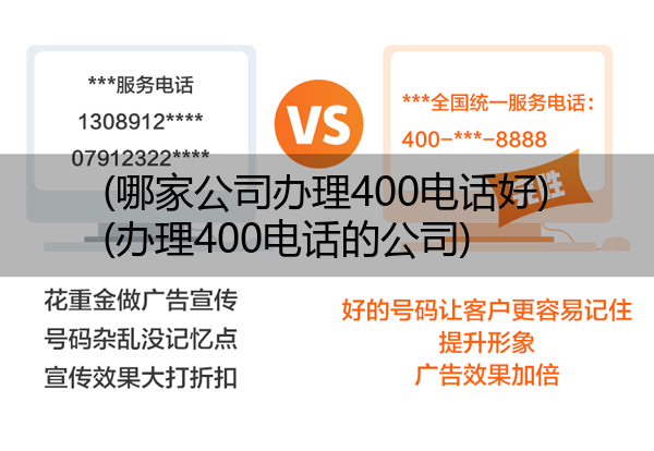 (哪家公司办理400电话好)(办理400电话的公司)