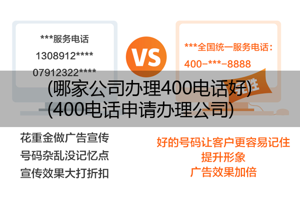 (哪家公司办理400电话好)(400电话申请办理公司)