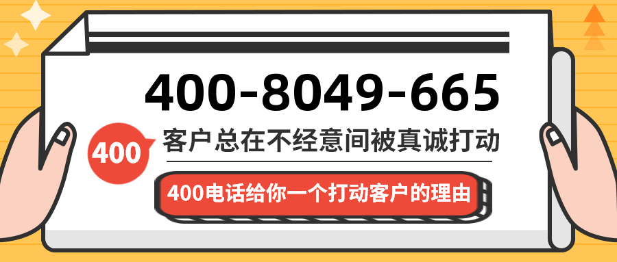 (4008049665号码怎么样)(4008049665价格费用)