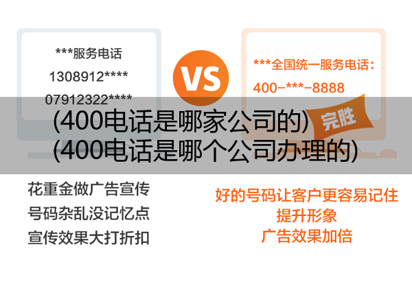 (400电话是哪家公司的)(400电话是哪个公司办理的)