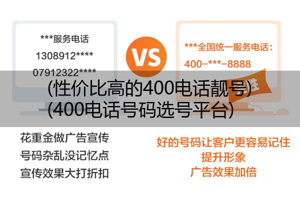 (性价比高的400电话靓号)(400电话号码选号平台)