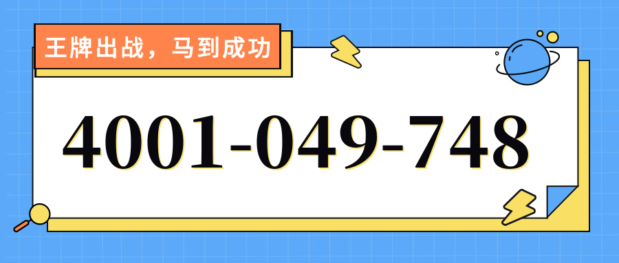 (4001049748号码怎么样)(4001049748价格费用)