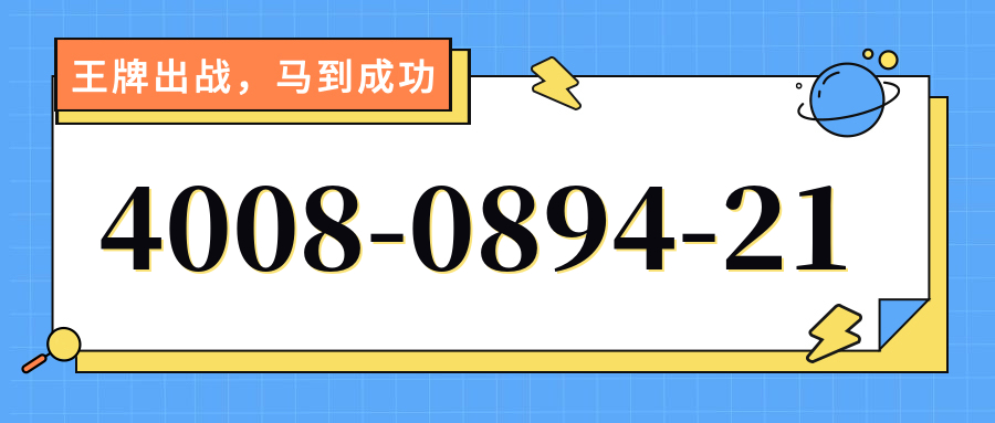 (4008089421号码怎么样)(4008089421价格费用)