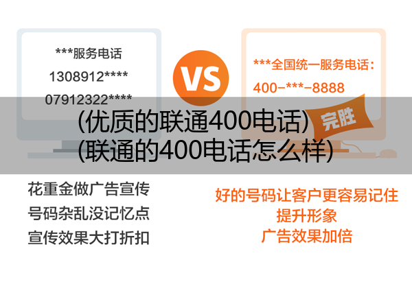 (优质的联通400电话)(联通的400电话怎么样)