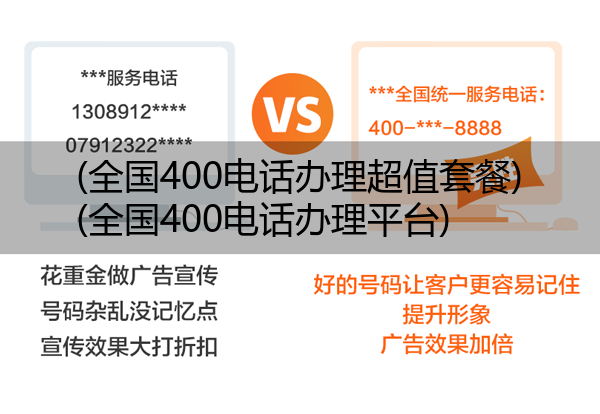 (全国400电话办理超值套餐)(全国400电话办理平台)