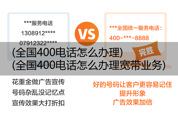 (全国400电话怎么办理)(全国400电话怎么办理宽带业务)