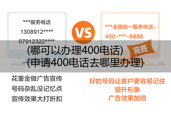 (哪可以办理400电话)(申请400电话去哪里办理)