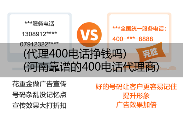 (代理400电话挣钱吗)(河南靠谱的400电话代理商)