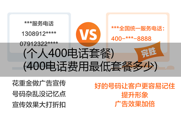 (个人400电话套餐)(400电话费用最低套餐多少)