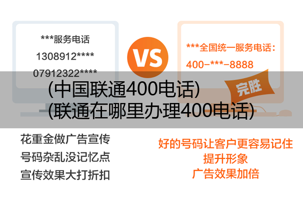 (中国联通400电话)(联通在哪里办理400电话)