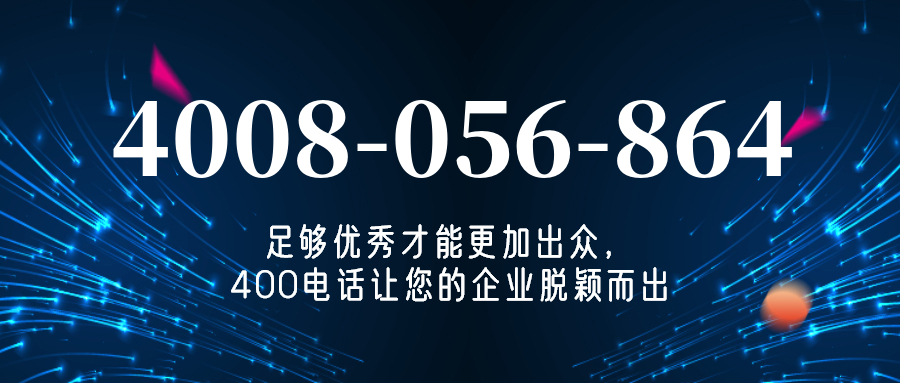 (4008056864号码怎么样)(4008056864价格费用)