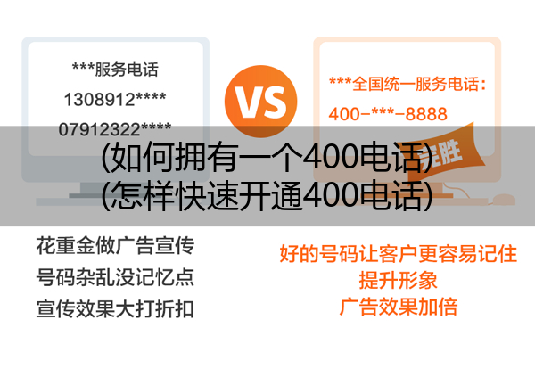 (如何拥有一个400电话)(怎样快速开通400电话)