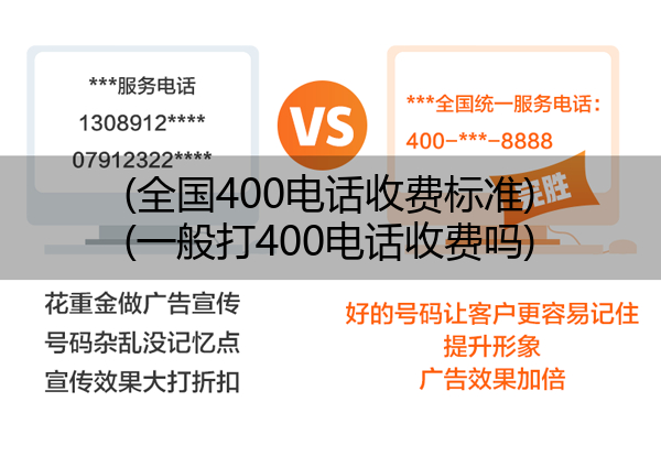 (全国400电话收费标准)(一般打400电话收费吗)