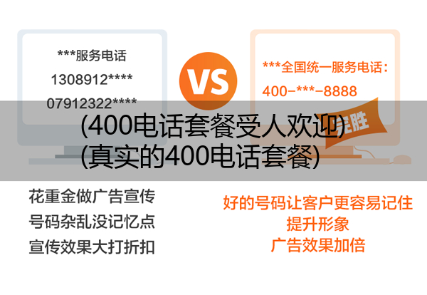 (400电话套餐受人欢迎)(真实的400电话套餐)