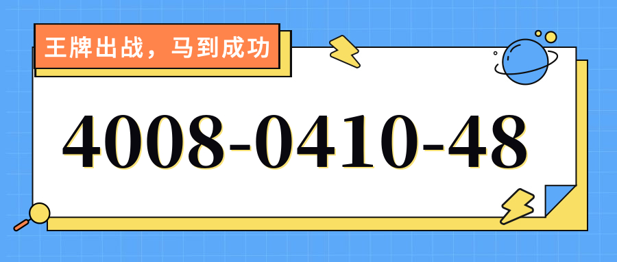 (4008041048号码怎么样)(4008041048价格费用)