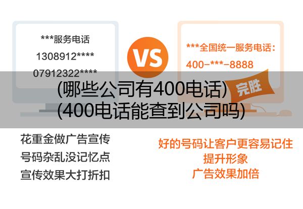 (哪些公司有400电话)(400电话能查到公司吗)