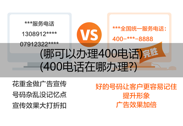 (哪可以办理400电话)(400电话在哪办理?)