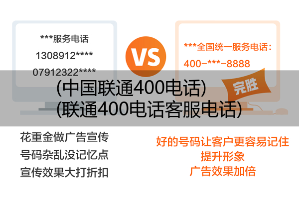 (中国联通400电话)(联通400电话客服电话)