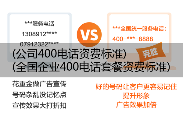 (公司400电话资费标准)(全国企业400电话套餐资费标准)