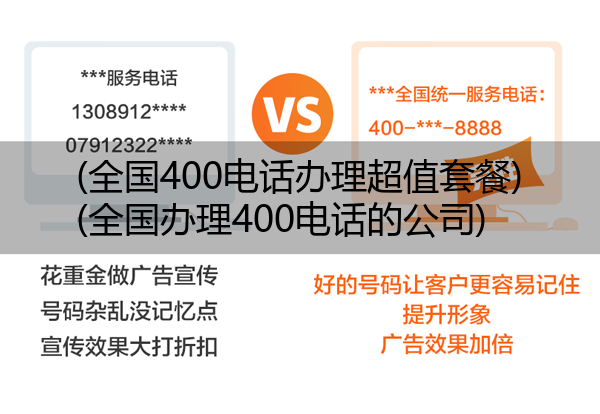 (全国400电话办理超值套餐)(全国办理400电话的公司)