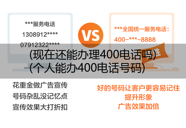 (现在还能办理400电话吗)(个人能办400电话号码)