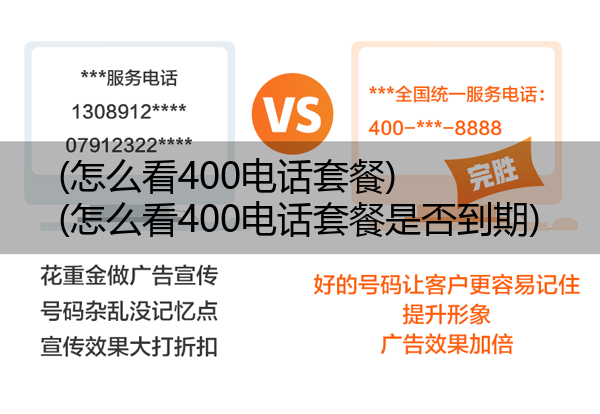 (怎么看400电话套餐)(怎么看400电话套餐是否到期)