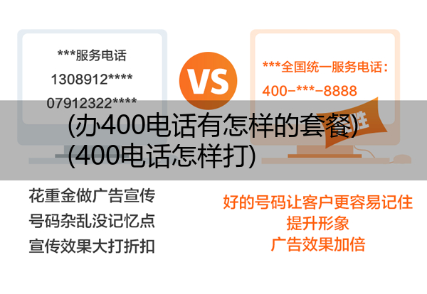 (办400电话有怎样的套餐)(400电话怎样打)