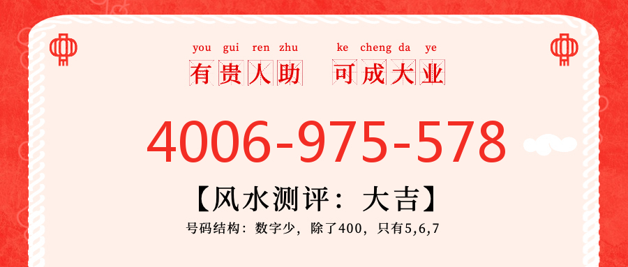 (4006975578号码怎么样)(4006975578价格费用)