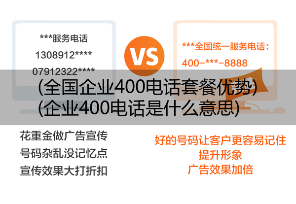 (全国企业400电话套餐优势)(企业400电话是什么意思)