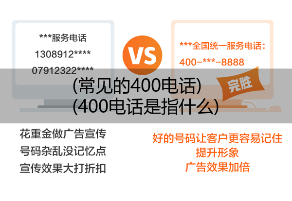 (常见的400电话)(400电话是指什么)