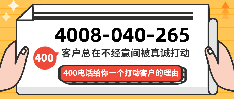 (4008040265号码怎么样)(4008040265价格费用)