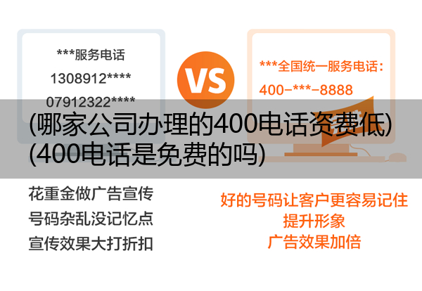 (哪家公司办理的400电话资费低)(400电话是免费的吗)