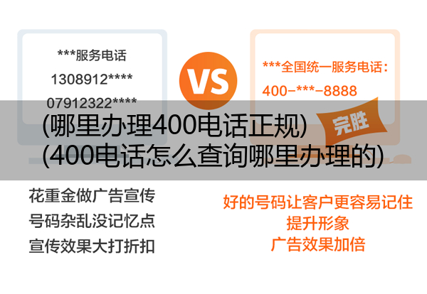 (哪里办理400电话正规)(400电话怎么查询哪里办理的)