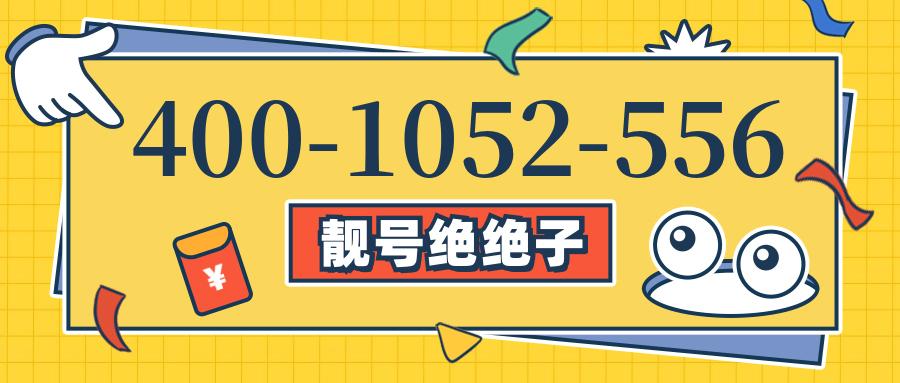 (4001052556号码怎么样)(4001052556价格费用)