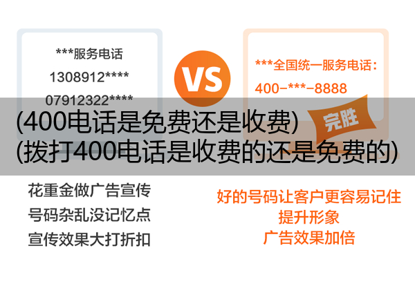 (400电话是免费还是收费)(拨打400电话是收费的还是免费的)