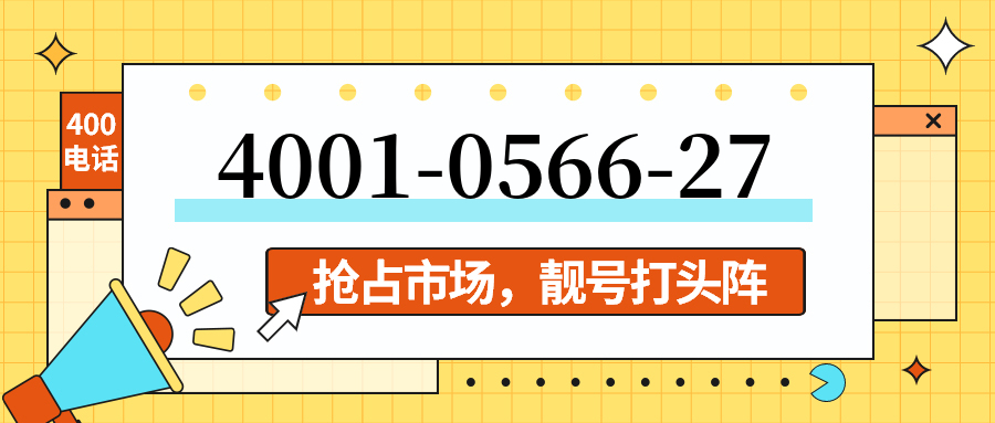 (4001056627号码怎么样)(4001056627价格费用)