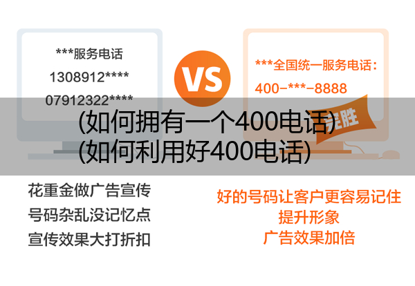 (如何拥有一个400电话)(如何利用好400电话)