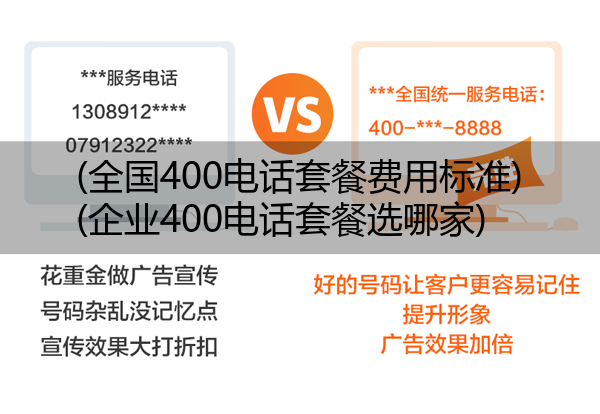 (全国400电话套餐费用标准)(企业400电话套餐选哪家)