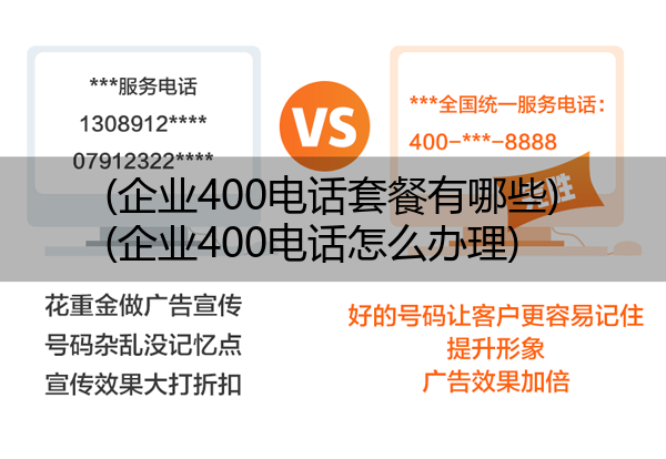 (企业400电话套餐有哪些)(企业400电话怎么办理)