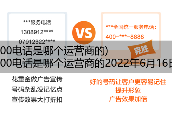 (400电话是哪个运营商的)(400电话是哪个运营商的2022年6月16日)