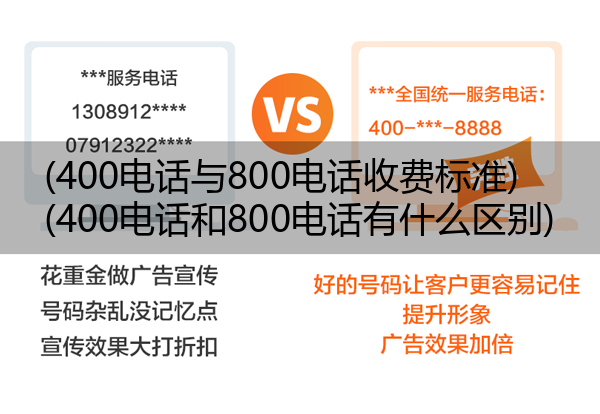 (400电话与800电话收费标准)(400电话和800电话有什么区别)