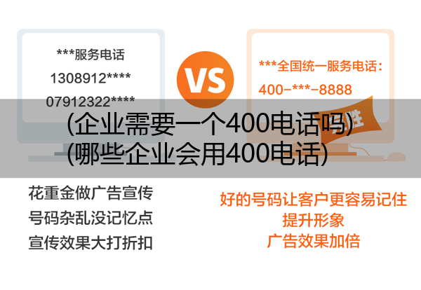 (企业需要一个400电话吗)(哪些企业会用400电话)